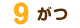 09ŒŽ