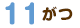 11ŒŽ
